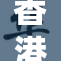 香港社会关注：ceкес欧现象引发热议与思考