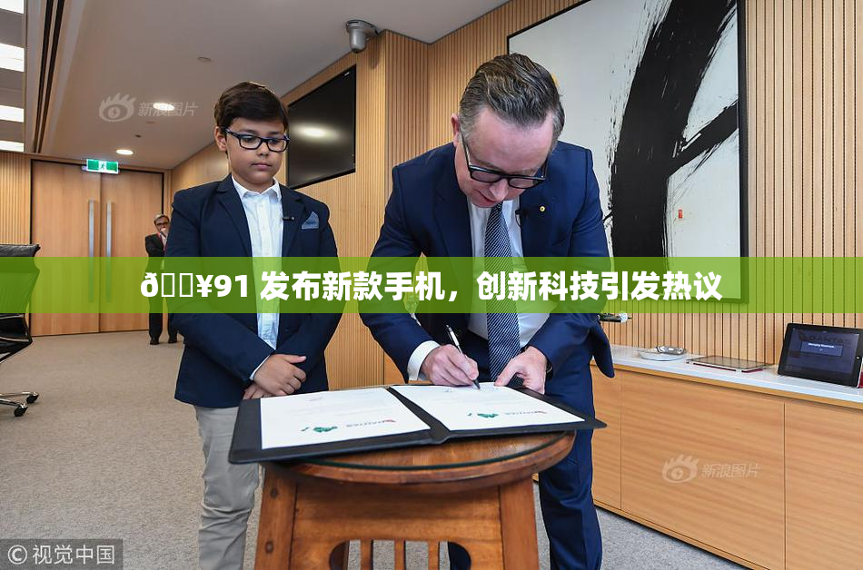 🔥91 发布新款手机，创新科技引发热议