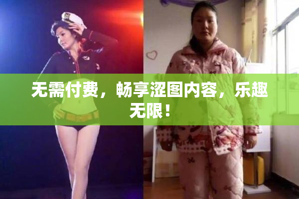 无需付费，畅享涩图内容，乐趣无限！
