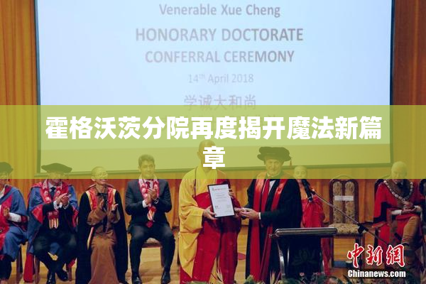 霍格沃茨分院再度揭开魔法新篇章