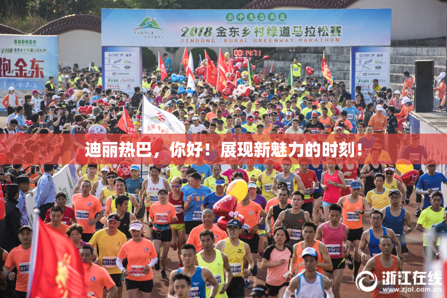 迪丽热巴，你好！展现新魅力的时刻！