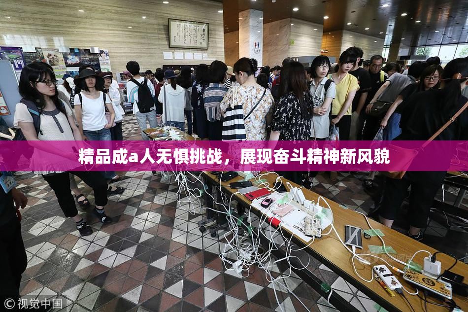 精品成a人无惧挑战，展现奋斗精神新风貌