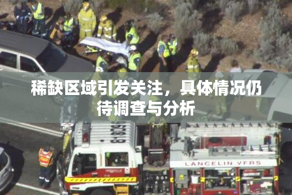 稀缺区域引发关注，具体情况仍待调查与分析