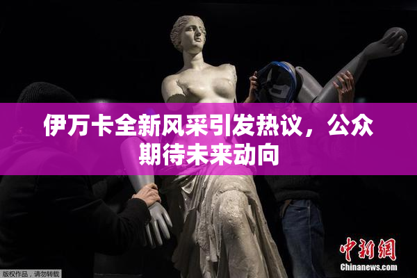 伊万卡全新风采引发热议，公众期待未来动向