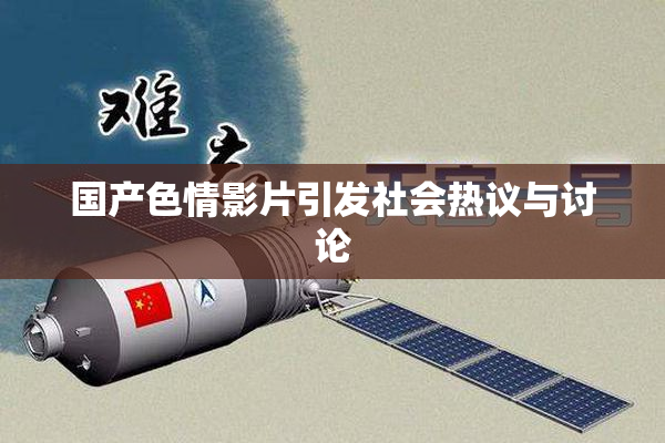 国产色情影片引发社会热议与讨论