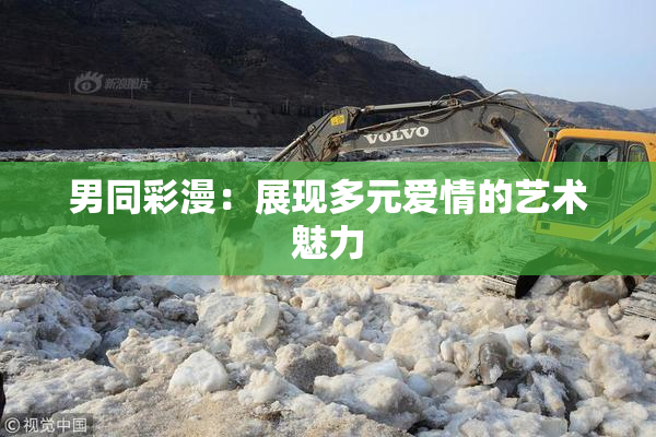 男同彩漫：展现多元爱情的艺术魅力
