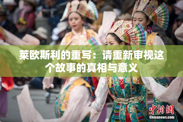 莱欧斯利的重写：请重新审视这个故事的真相与意义