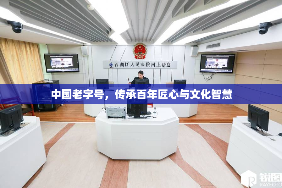 中国老字号，传承百年匠心与文化智慧