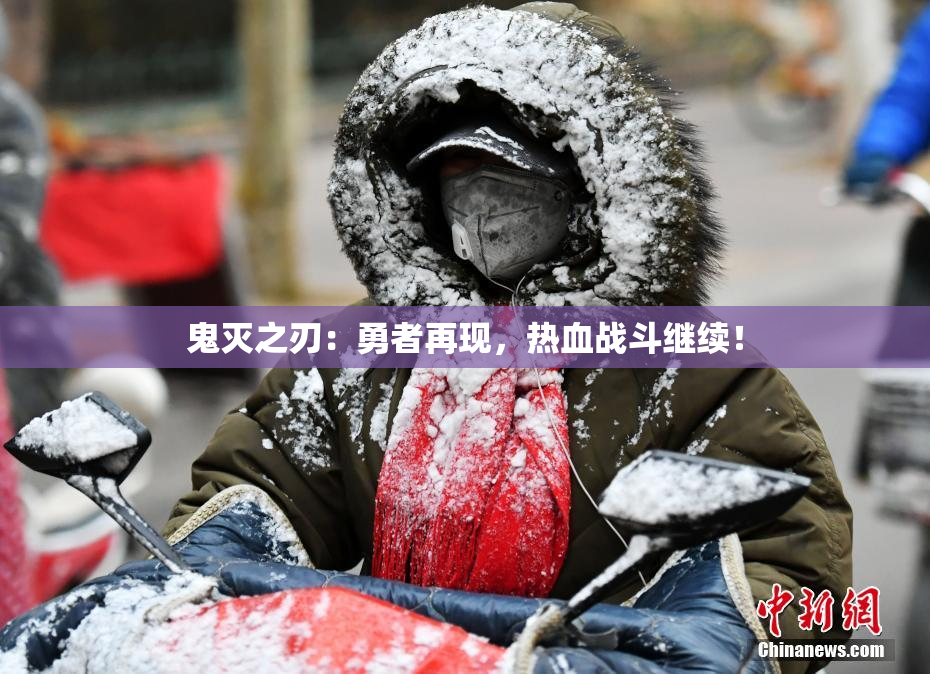 鬼灭之刃：勇者再现，热血战斗继续！