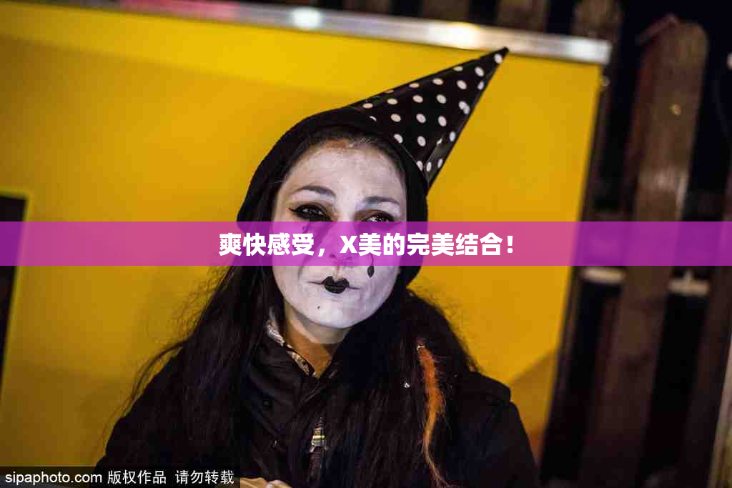 爽快感受，X美的完美结合！