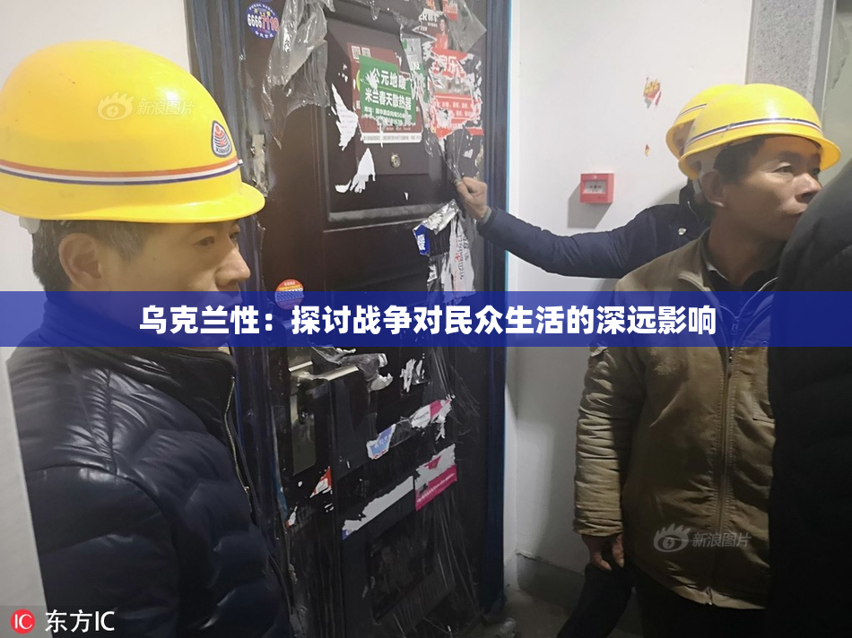 乌克兰性：探讨战争对民众生活的深远影响
