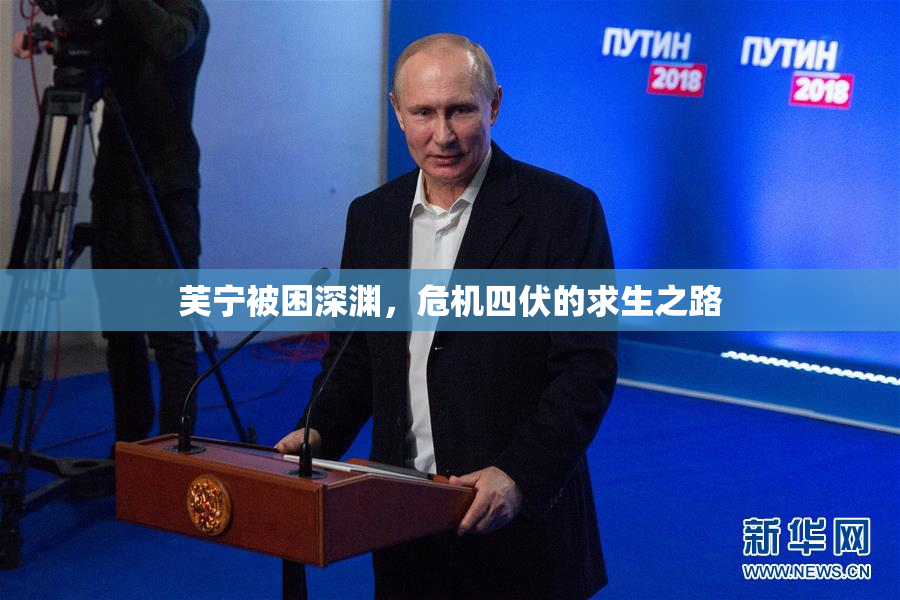芙宁被困深渊，危机四伏的求生之路