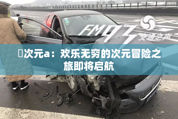 囧次元a：欢乐无穷的次元冒险之旅即将启航