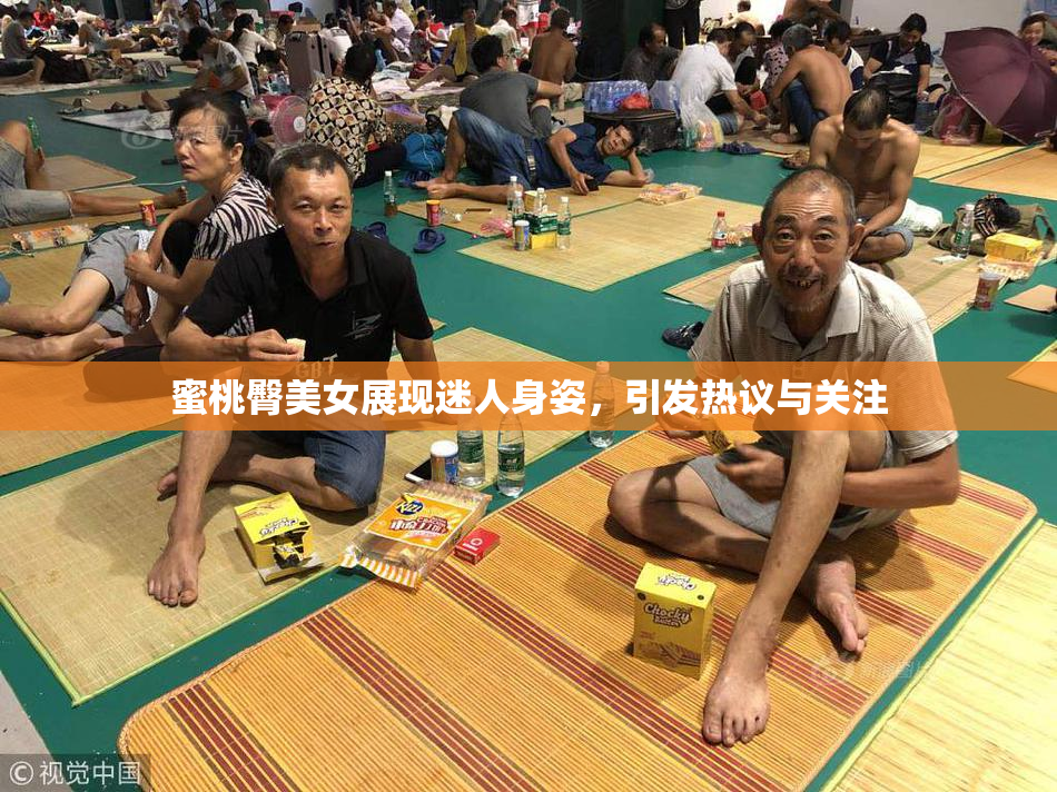 蜜桃臀美女展现迷人身姿，引发热议与关注