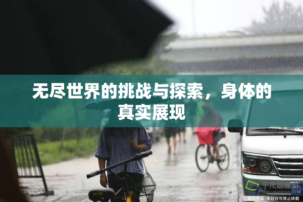 无尽世界的挑战与探索，身体的真实展现