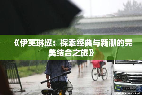 《伊芙琳涩：探索经典与新潮的完美结合之旅》
