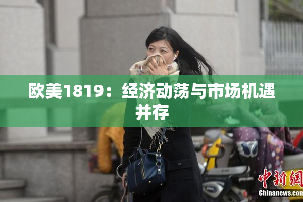 欧美1819：经济动荡与市场机遇并存