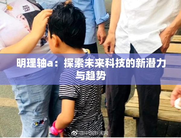 明理轴a：探索未来科技的新潜力与趋势