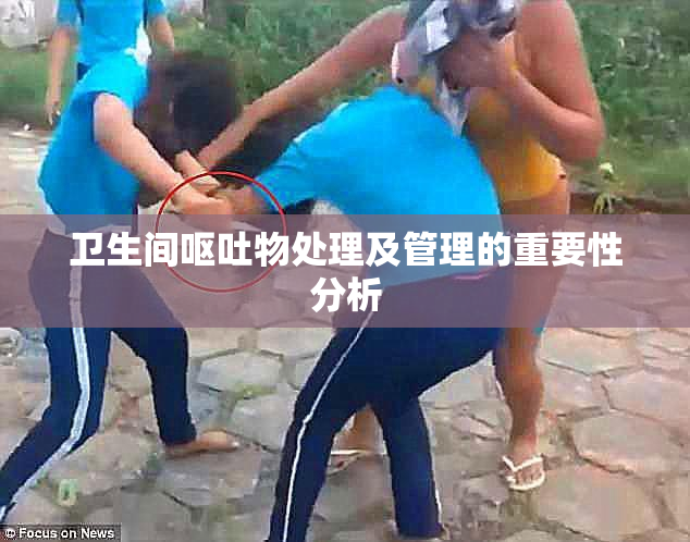 卫生间呕吐物处理及管理的重要性分析