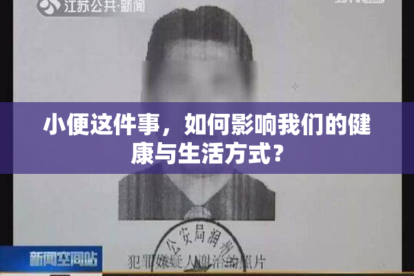 小便这件事，如何影响我们的健康与生活方式？