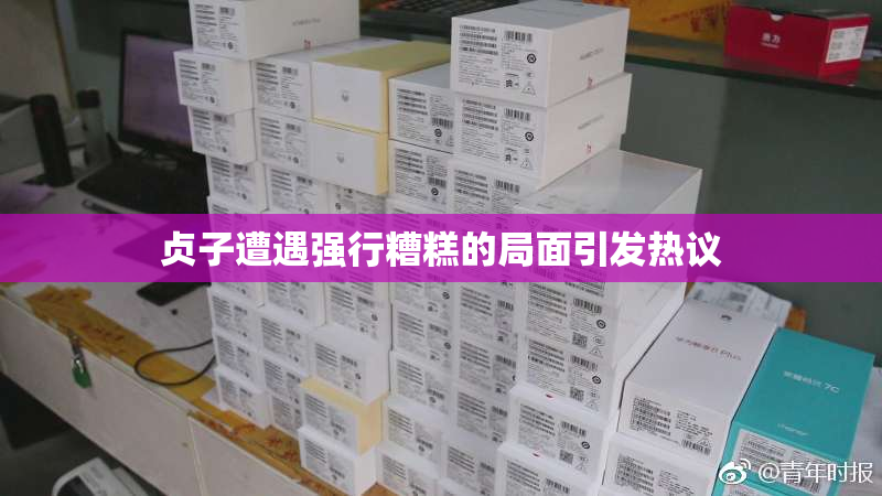 贞子遭遇强行糟糕的局面引发热议
