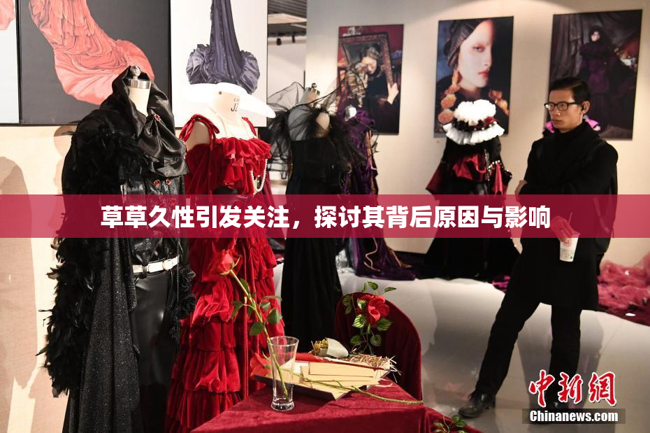 草草久性引发关注，探讨其背后原因与影响