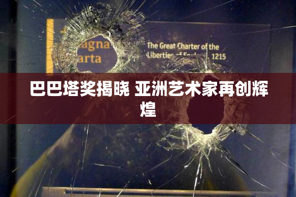 巴巴塔奖揭晓 亚洲艺术家再创辉煌