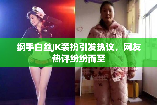纲手白丝JK装扮引发热议，网友热评纷纷而至