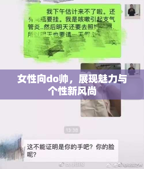 女性向do帅，展现魅力与个性新风尚