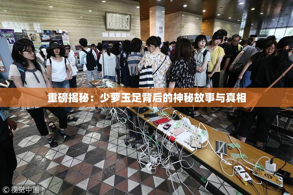 重磅揭秘：少萝玉足背后的神秘故事与真相