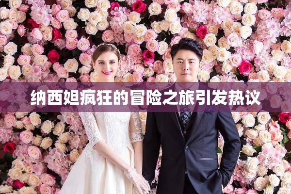 纳西妲疯狂的冒险之旅引发热议