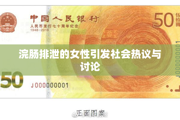 浣肠排泄的女性引发社会热议与讨论