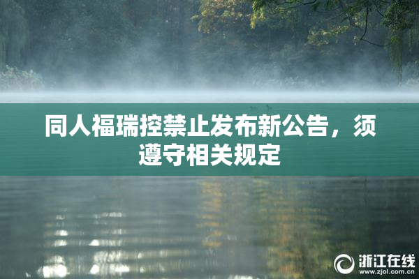 同人福瑞控禁止发布新公告，须遵守相关规定