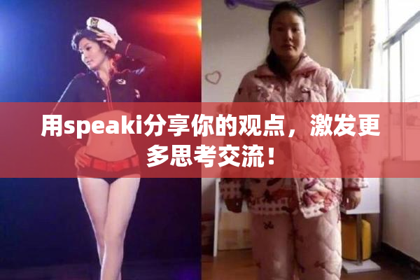 用speaki分享你的观点，激发更多思考交流！