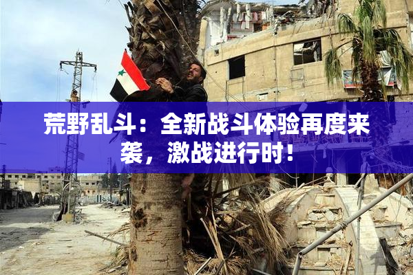 荒野乱斗：全新战斗体验再度来袭，激战进行时！