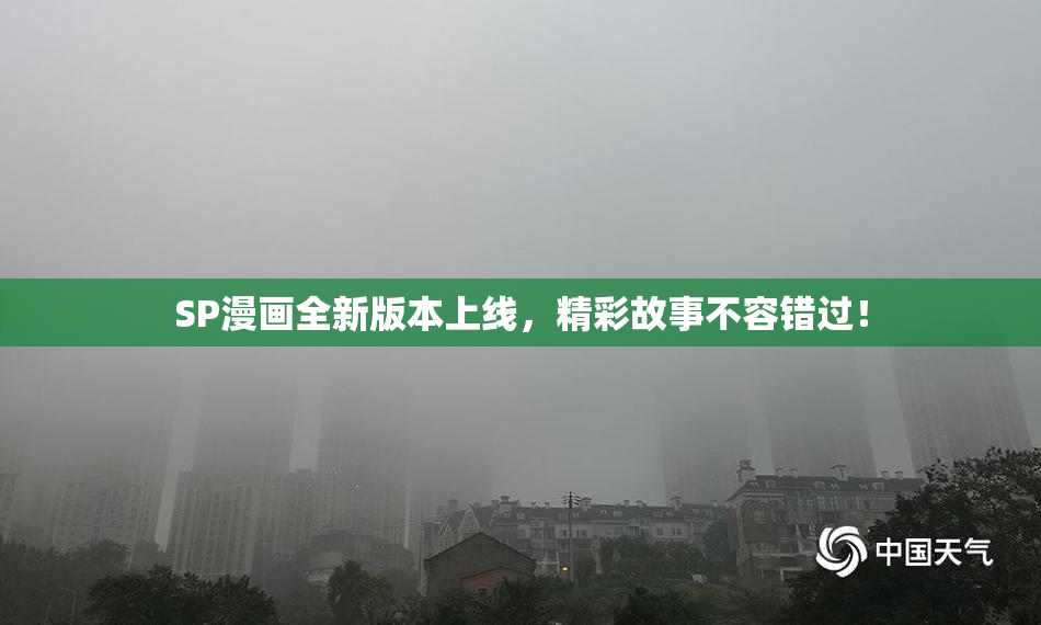 SP漫画全新版本上线，精彩故事不容错过！