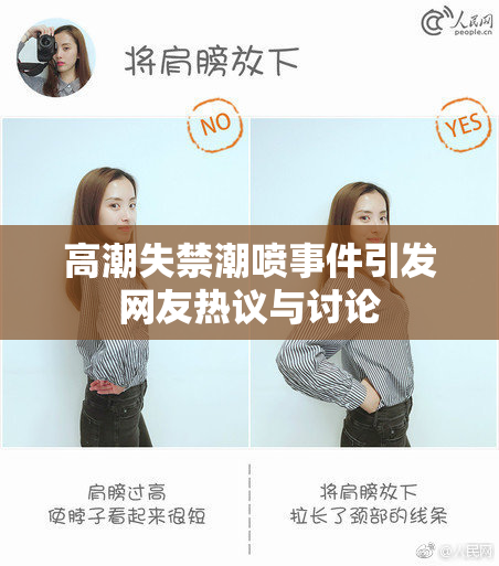 高潮失禁潮喷事件引发网友热议与讨论