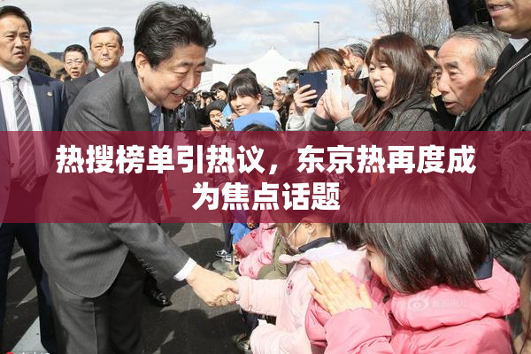热搜榜单引热议，东京热再度成为焦点话题