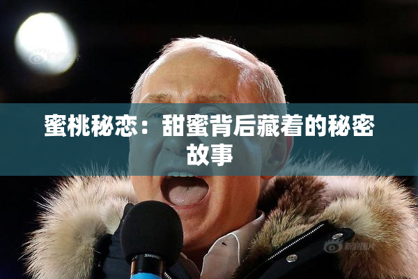 蜜桃秘恋：甜蜜背后藏着的秘密故事