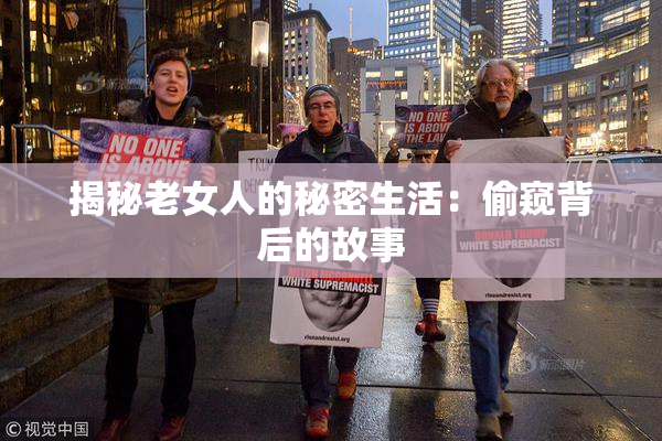 揭秘老女人的秘密生活：偷窥背后的故事
