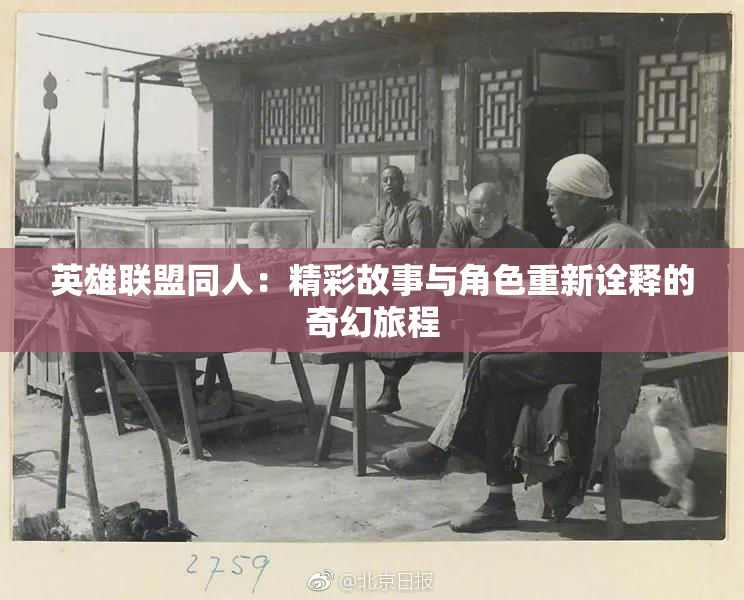 英雄联盟同人：精彩故事与角色重新诠释的奇幻旅程