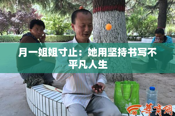 月一姐姐寸止：她用坚持书写不平凡人生