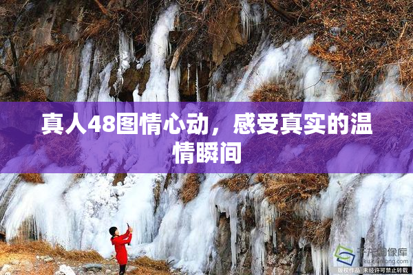 真人48图情心动，感受真实的温情瞬间
