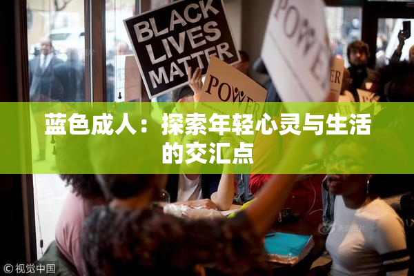 蓝色成人：探索年轻心灵与生活的交汇点