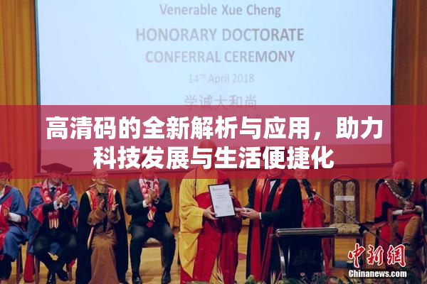高清码的全新解析与应用，助力科技发展与生活便捷化