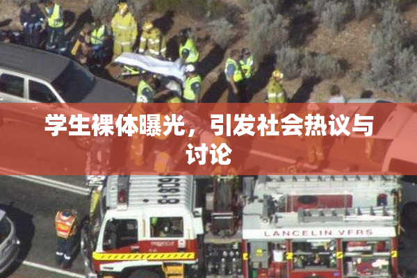 学生裸体曝光，引发社会热议与讨论