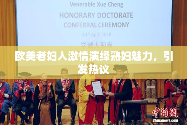 欧美老妇人激情演绎熟妇魅力，引发热议