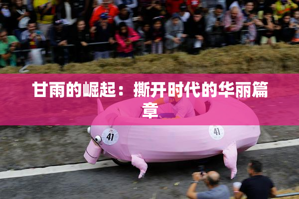 甘雨的崛起：撕开时代的华丽篇章