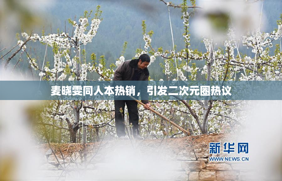 麦晓雯同人本热销，引发二次元圈热议