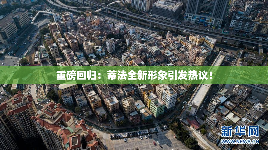 重磅回归：蒂法全新形象引发热议！